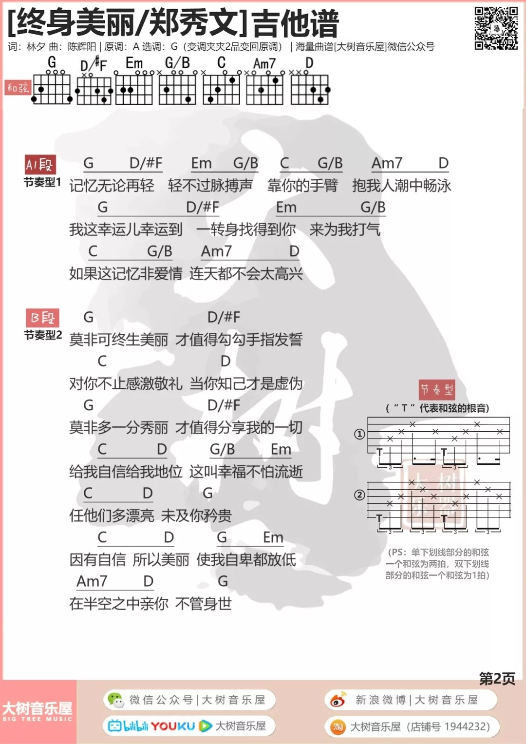 郑秀文 终身美丽吉他谱G调 大树音乐屋弹唱六线谱