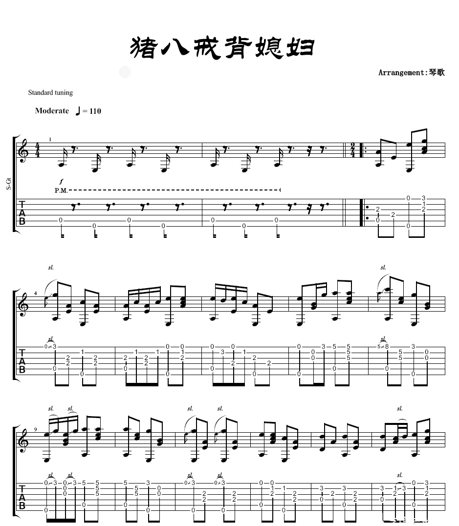 琴歌 猪八戒背媳妇吉他谱 指弹六线谱