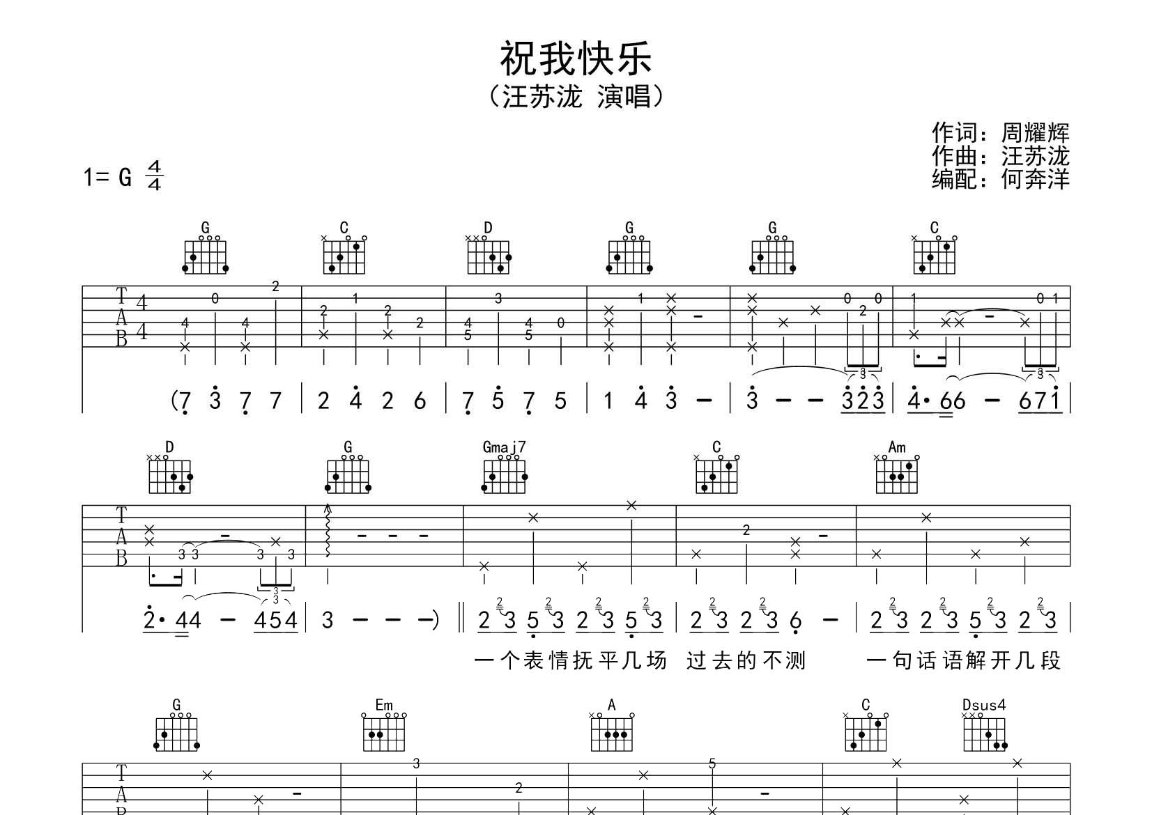 汪苏泷 祝我快乐吉他谱G调 飞韵吉他弹唱六线谱