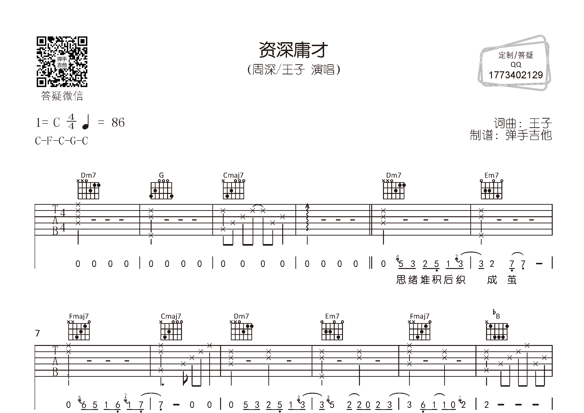 周深/王子 资深庸才吉他谱C调 弹手吉他弹唱六线谱