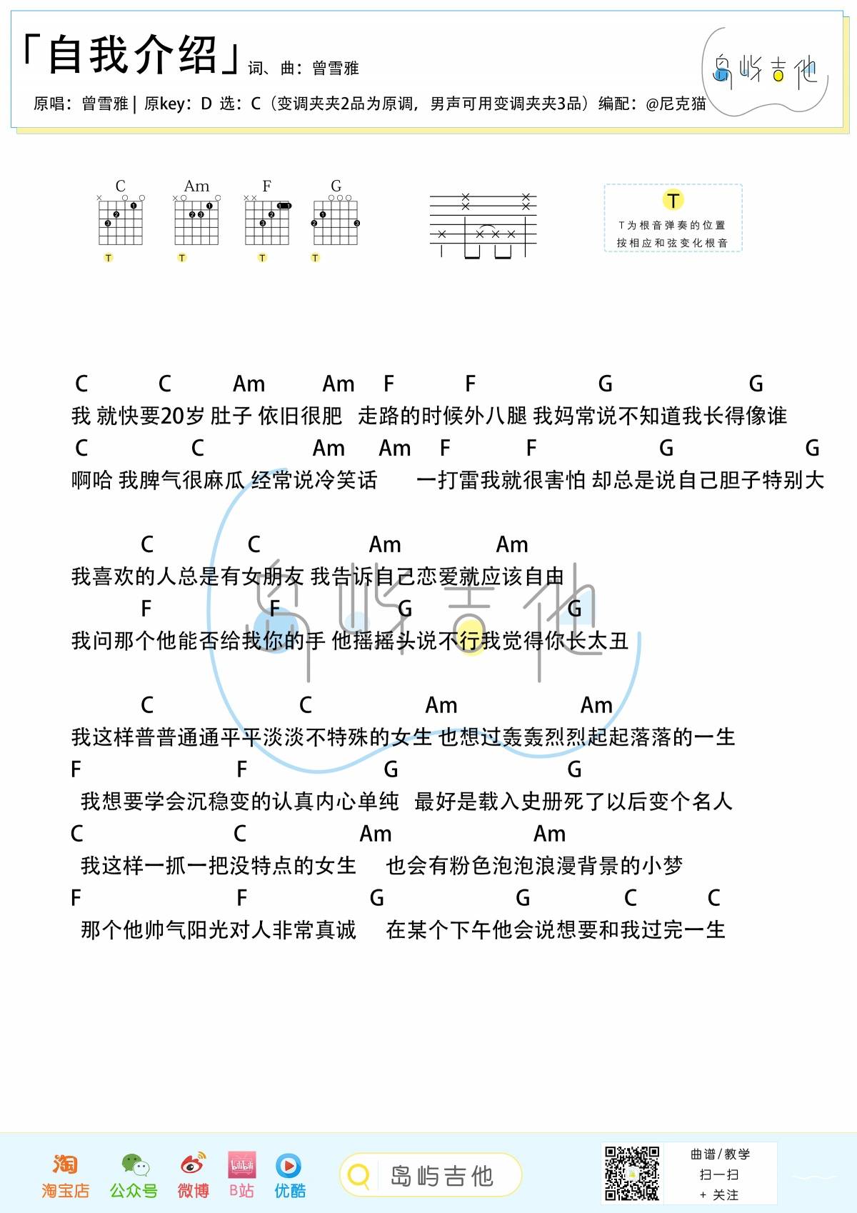 曾雪雅 自我介绍吉他谱C调 岛屿吉他弹唱六线谱