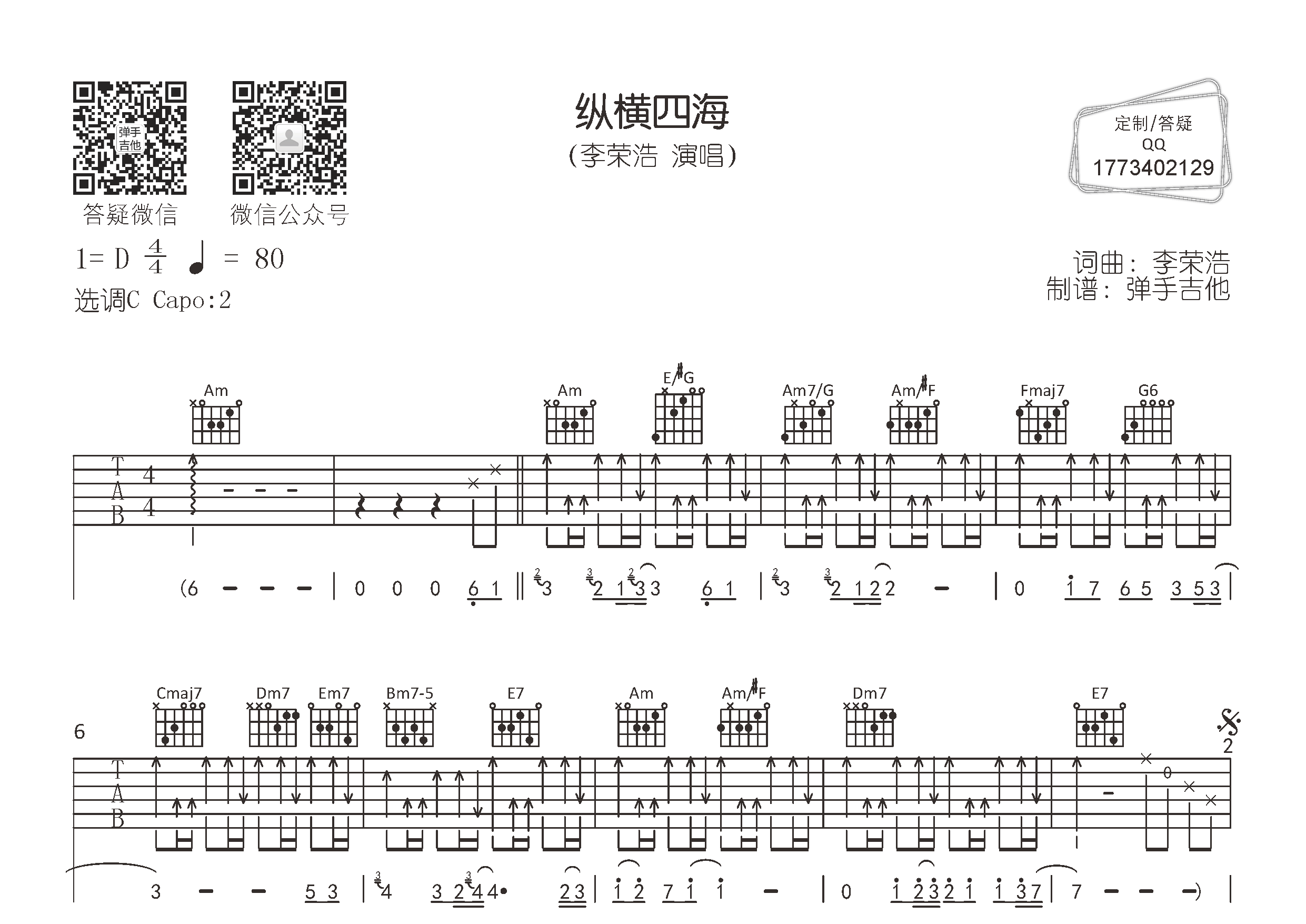 李荣浩 纵横四海吉他谱C调 弹手吉他弹唱六线谱