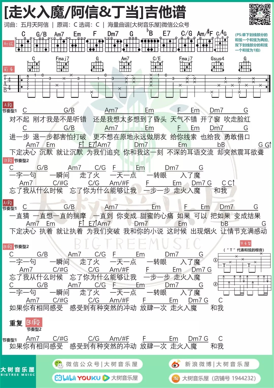五月天 走火入魔吉他谱C调 大树音乐屋弹唱六线谱