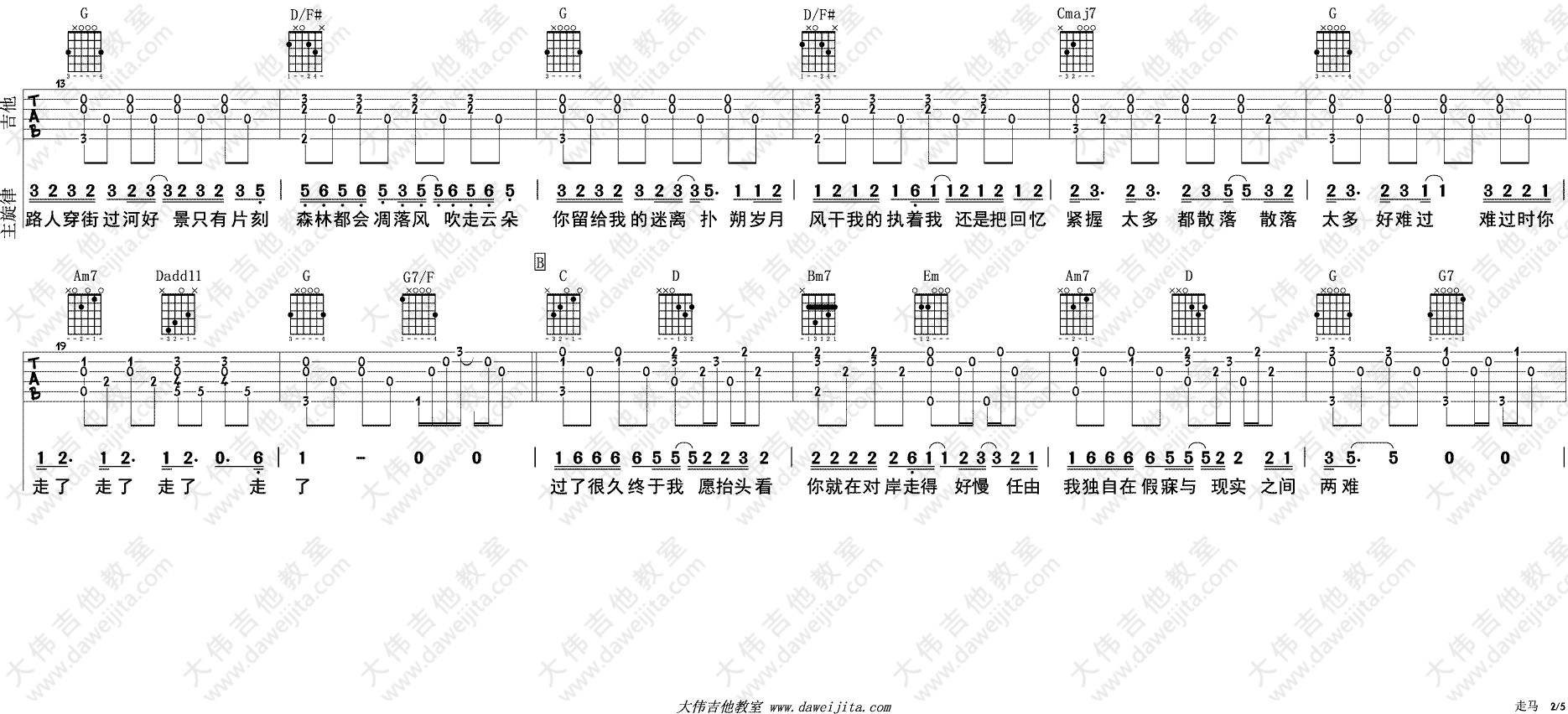摩登兄弟 走马吉他谱G调 大伟吉他教室弹唱六线谱