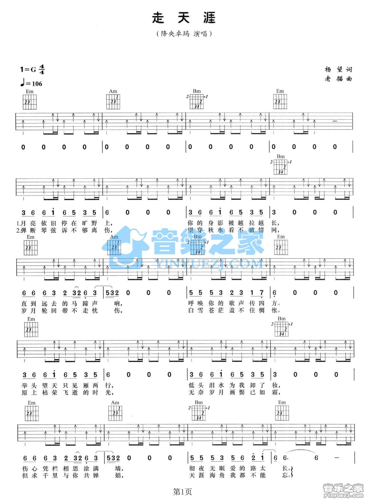 降央卓玛 走天涯吉他谱G调 音乐之家弹唱六线谱