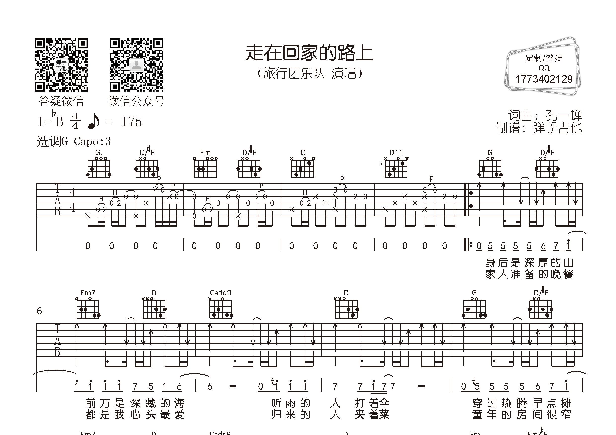 旅行团乐队 走在回家的路上吉他谱G调 弹手吉他弹唱六线谱