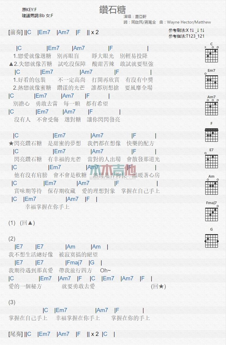 萧亚轩 钻石糖吉他谱F调 弹唱六线谱