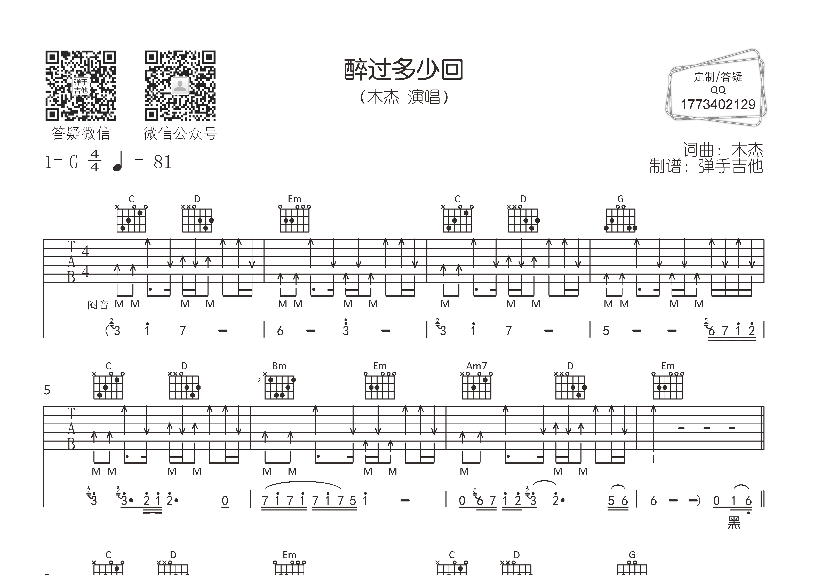 木杰 醉过多少回吉他谱G调 弹手吉他弹唱六线谱