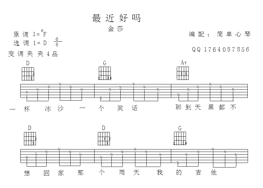 金莎 最近还好吗吉他谱D调 简单心琴弹唱六线谱