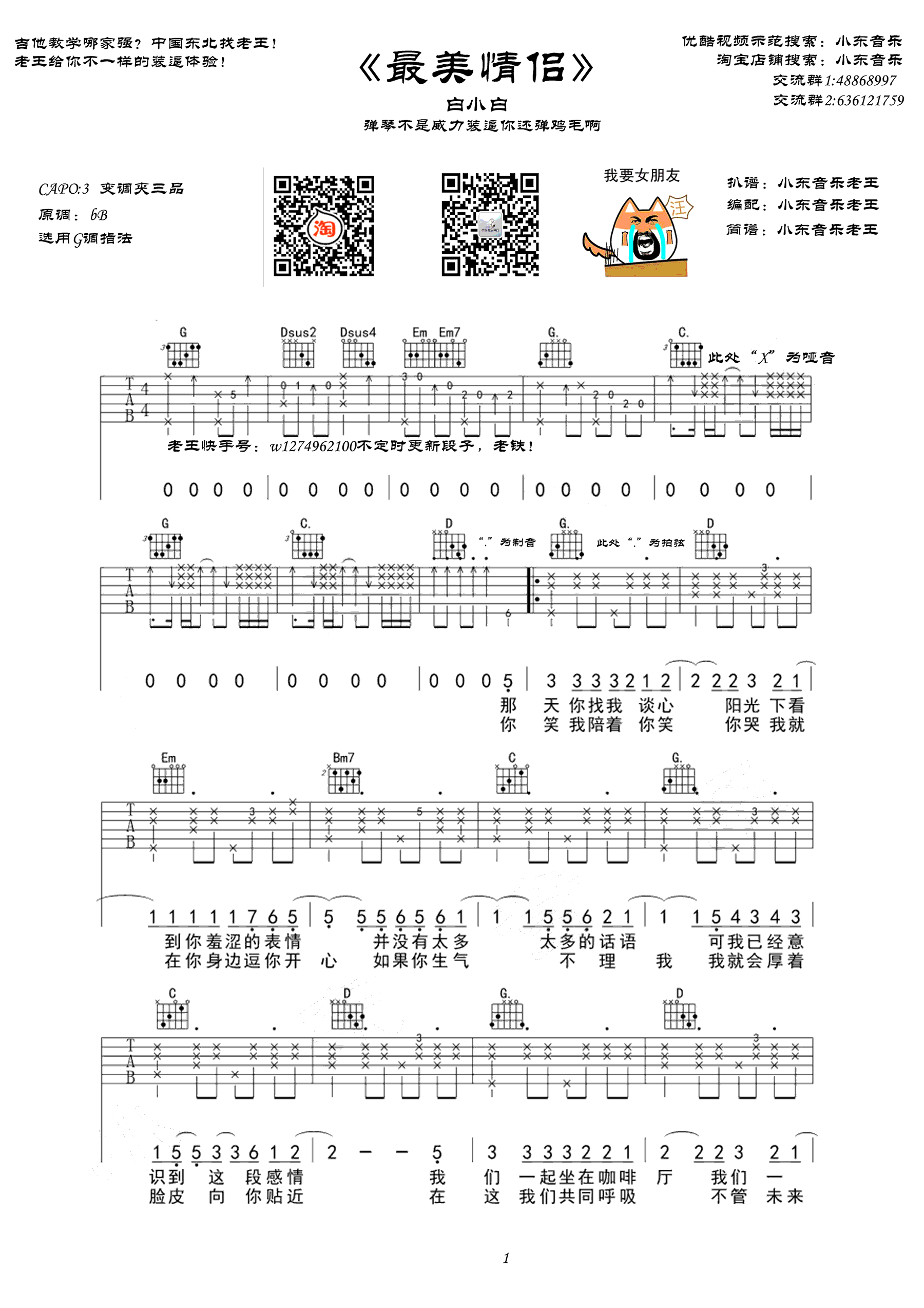 白小白 最美情侣吉他谱G调 小东音乐弹唱六线谱