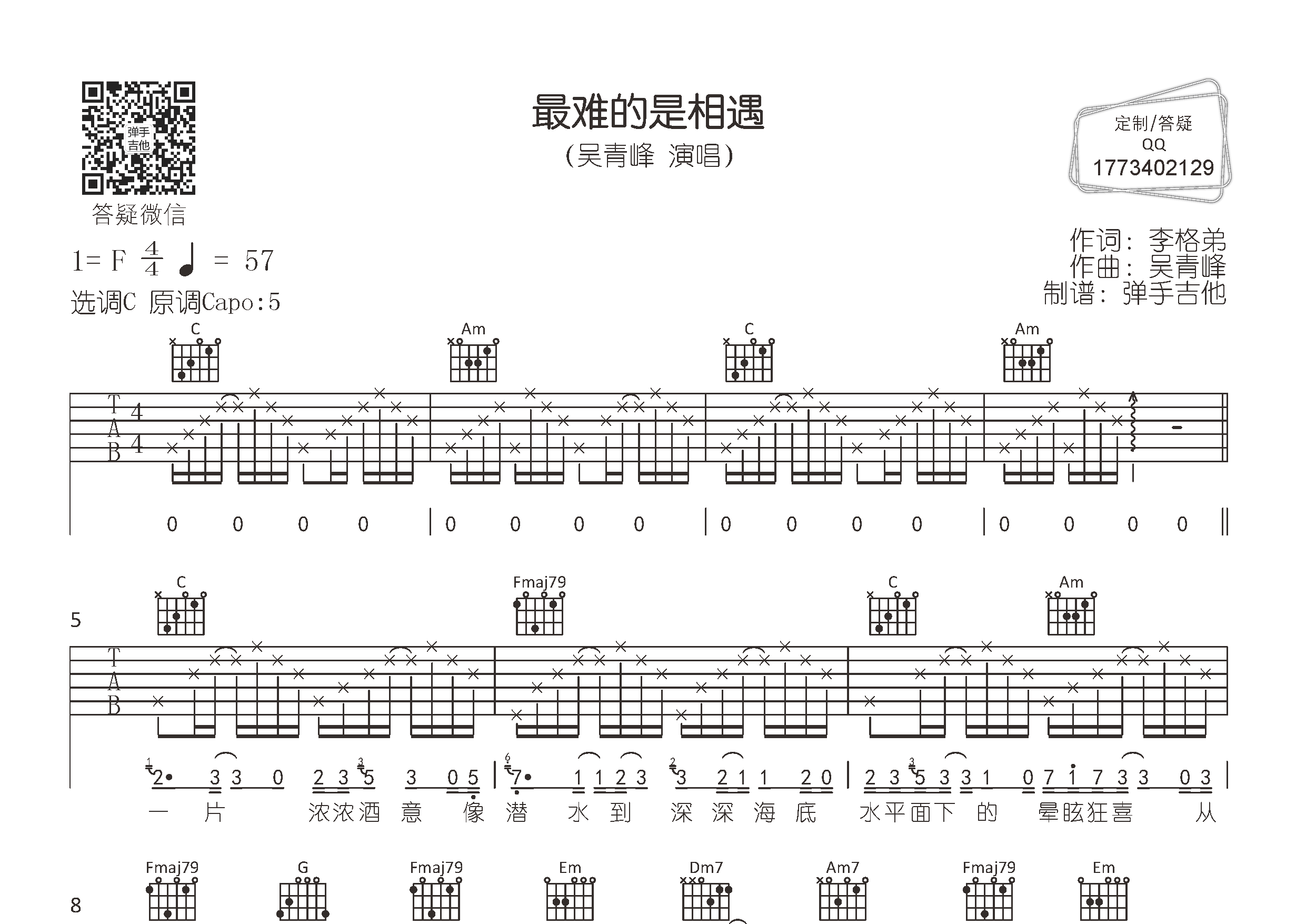 吴青峰 最难的是相遇吉他谱C调 弹手吉他弹唱六线谱