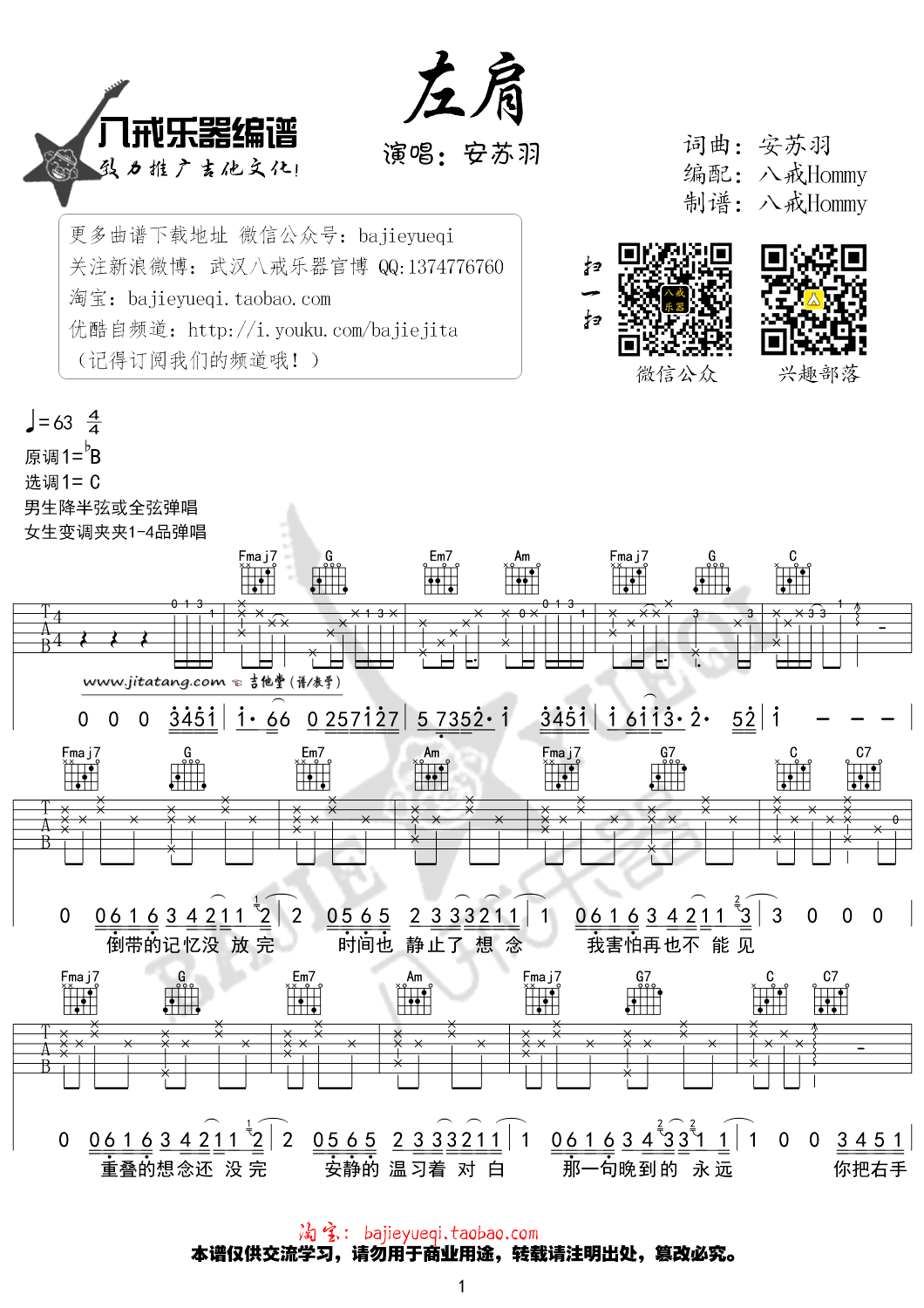 安苏羽 左肩吉他谱C调 八戒乐器弹唱六线谱