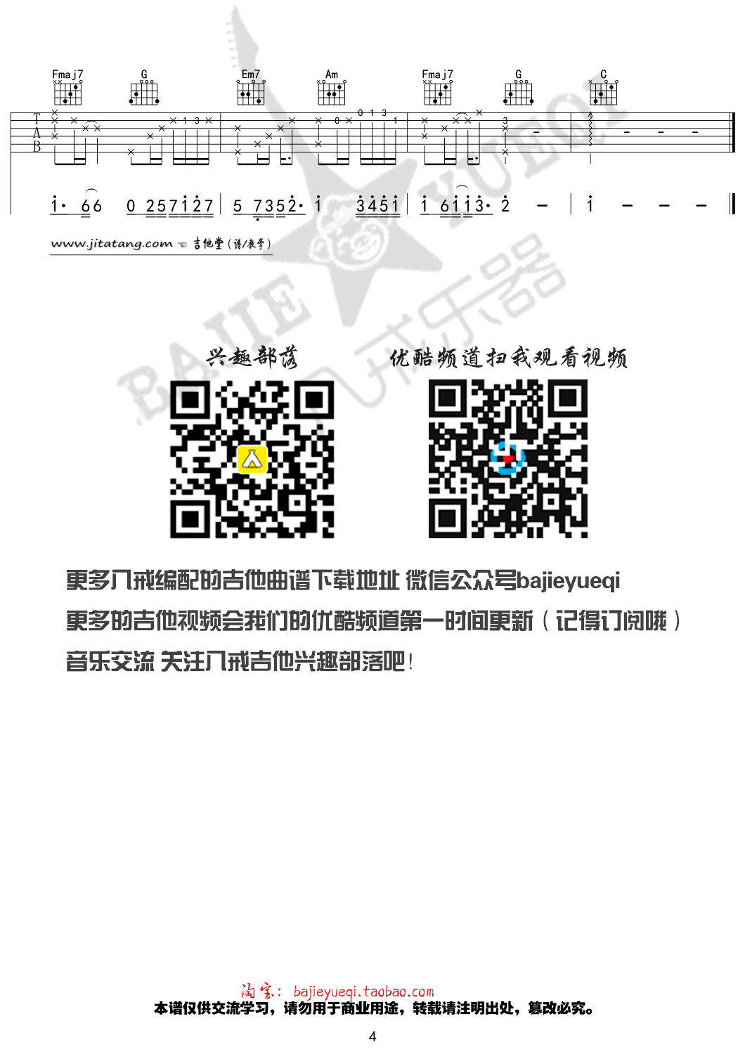 安苏羽 左肩吉他谱C调 八戒乐器弹唱六线谱