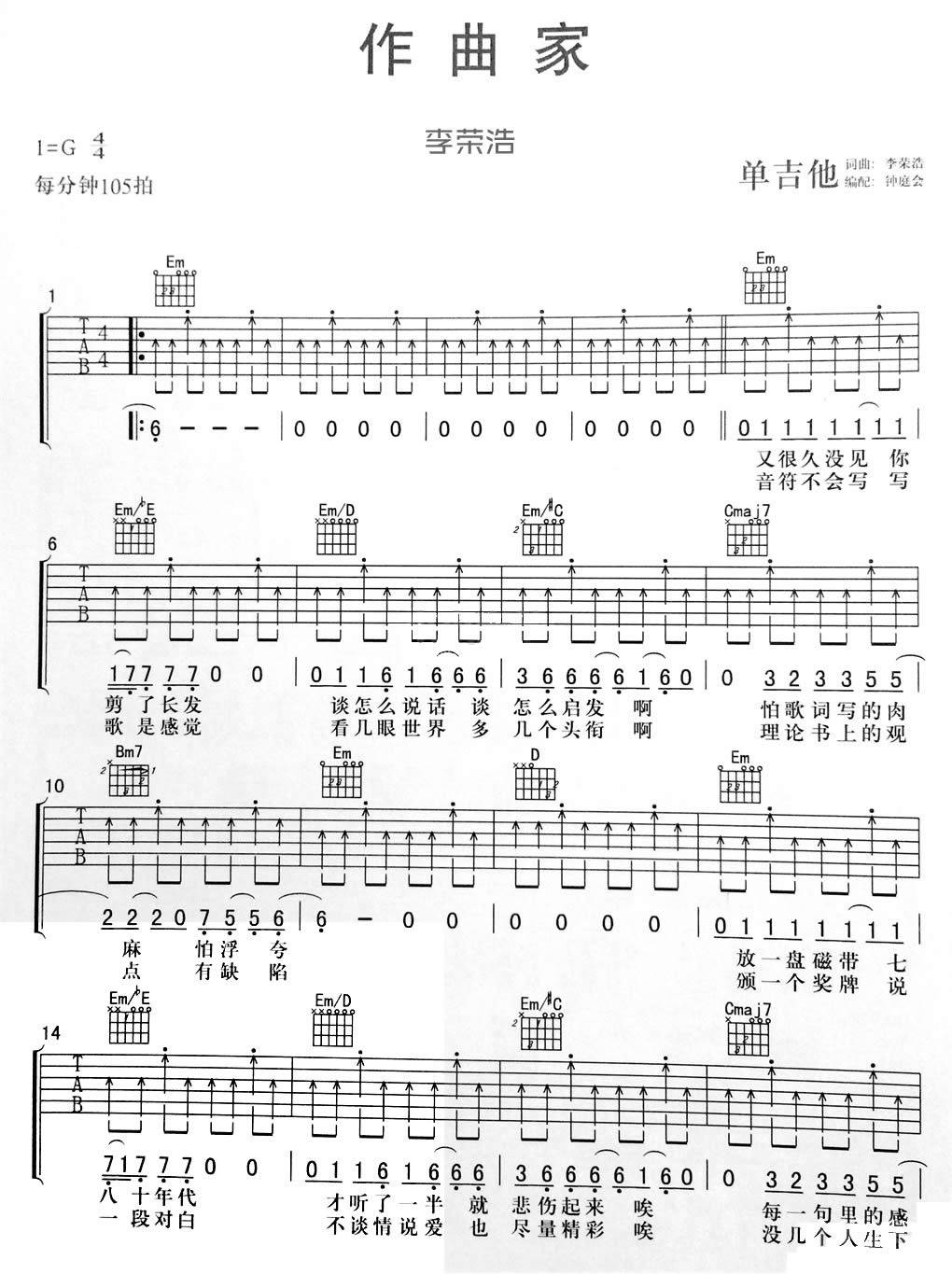 李荣浩 作曲家吉他谱G调 钟庭会弹唱六线谱