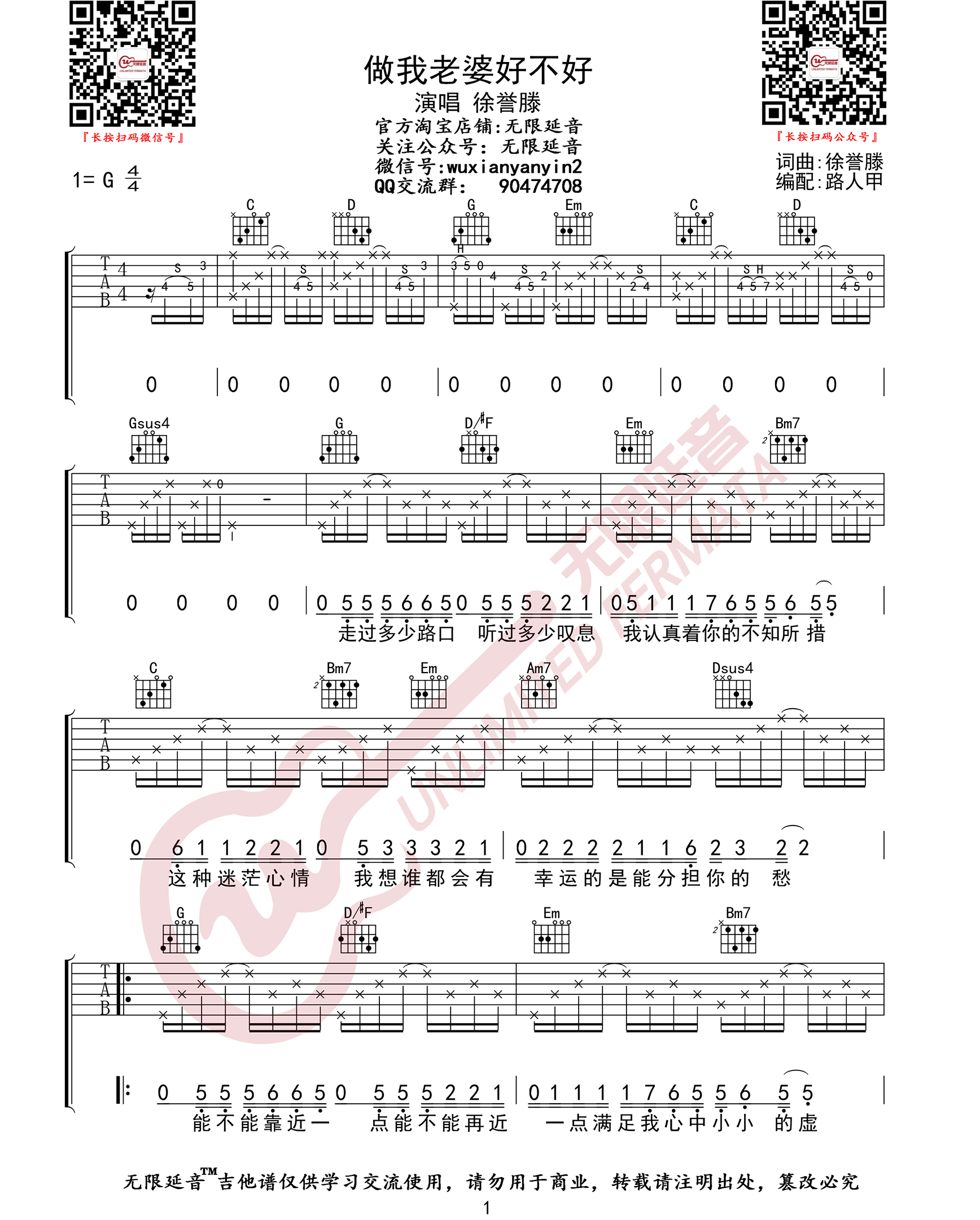 徐誉滕 做我老婆好不好吉他谱G调 无限延音弹唱六线谱
