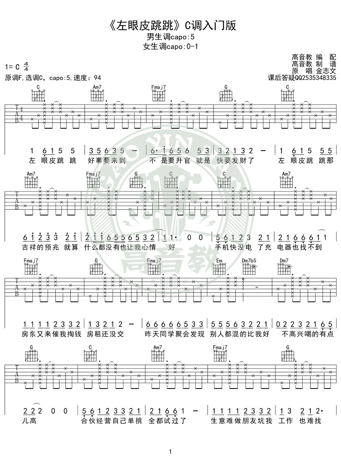 金志文 左眼皮跳跳吉他谱C调 高音教弹唱六线谱