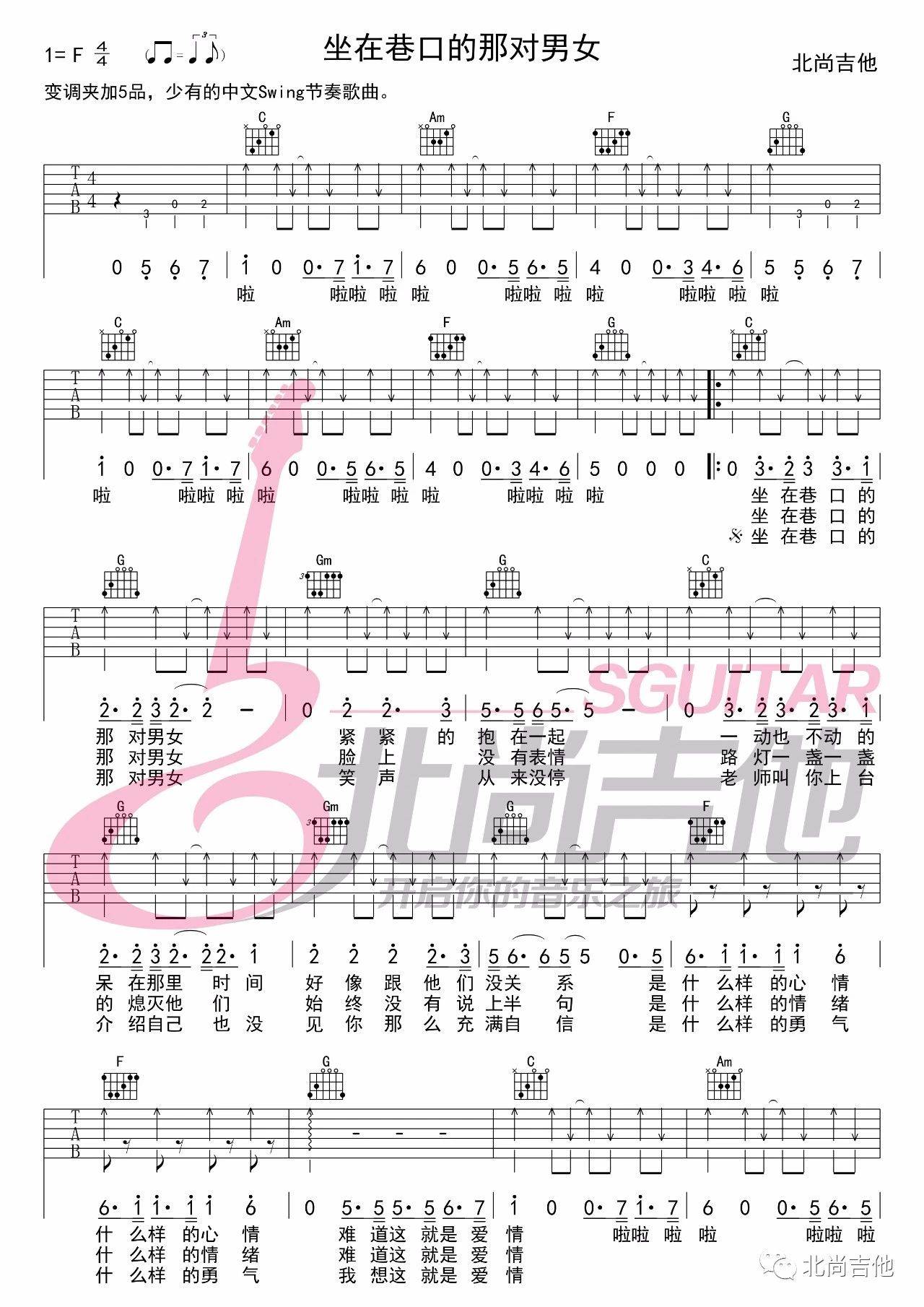 自然卷 坐在巷口的那对男女吉他谱C调 北尚吉他弹唱六线谱